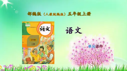 部编版语文五年级上册第七单元课件(统编版)