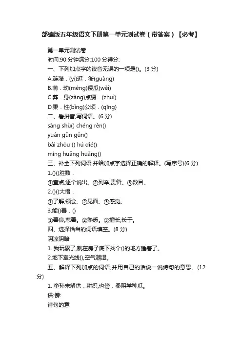 部编版五年级语文下册第一单元测试卷（带答案）【必考】