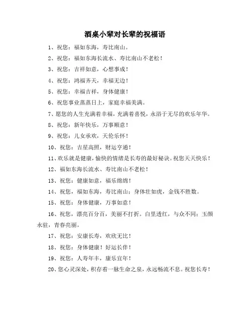 酒桌小辈对长辈的祝福语