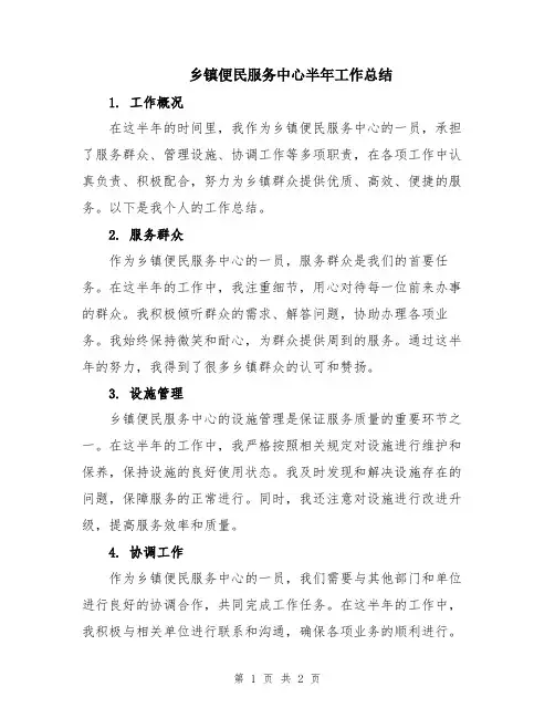 乡镇便民服务中心半年工作总结