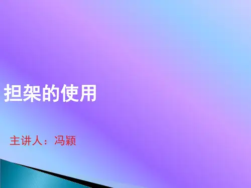 急救担架的使用