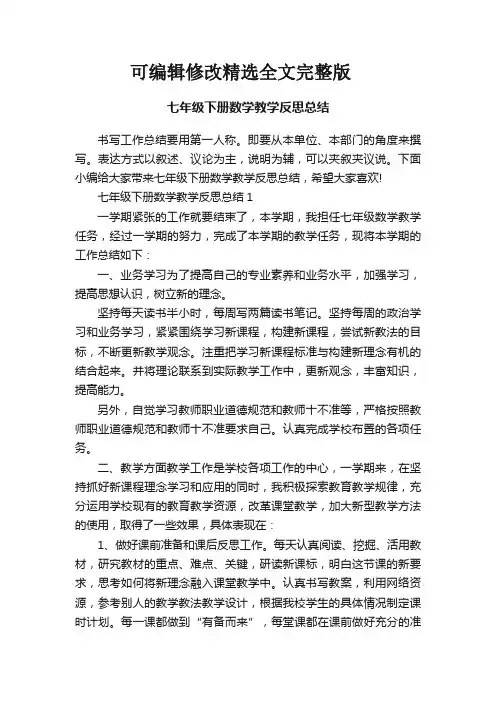 七年级下册数学教学反思总结精选全文完整版