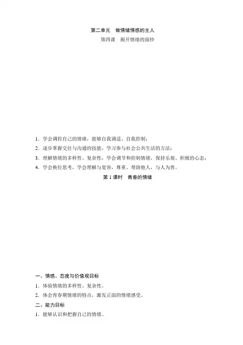部编版人教七年级道德与法治下册初一道法第四课：揭开情绪的面纱教学案设计(分2课时)