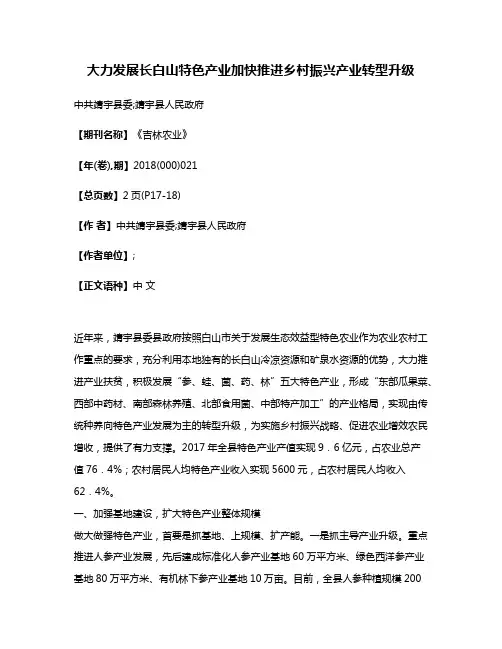 大力发展长白山特色产业加快推进乡村振兴产业转型升级