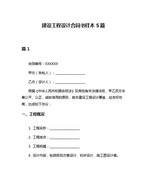 建设工程设计合同书样本5篇