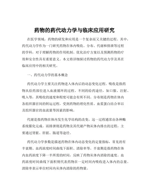 药物的药代动力学与临床应用研究