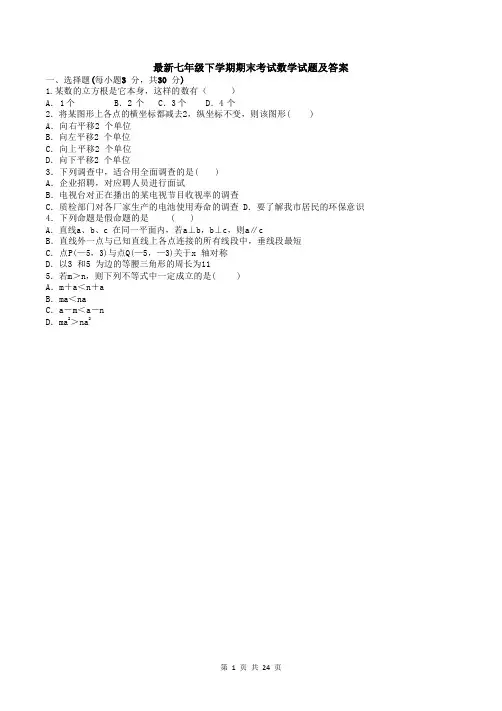 【3套打包】南昌市最新七年级下册数学期末考试试题(含答案)(1)