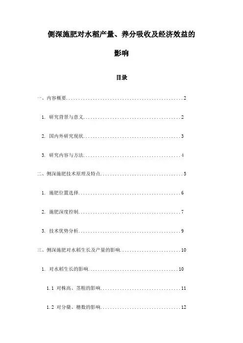 侧深施肥对水稻产量、养分吸收及经济效益的影响