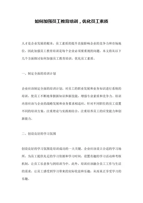 如何加强员工教育培训,优化员工素质