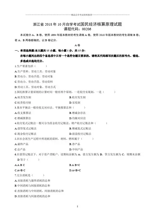 最新10月浙江自考国民经济核算原理试题及答案解析