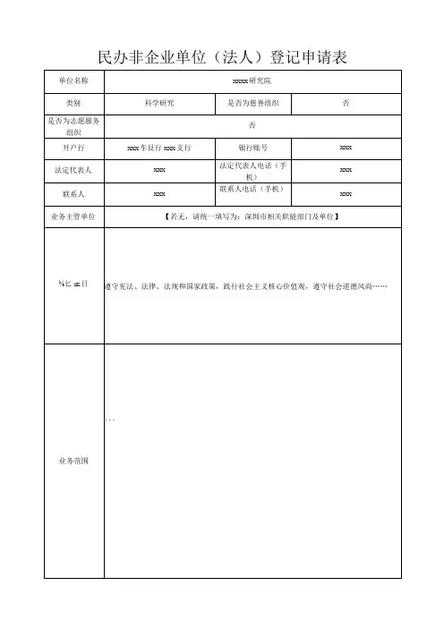 民办非企业单位成立登记申请表(样表)