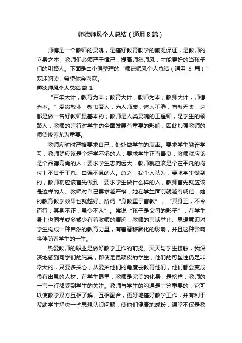 师德师风个人总结（通用8篇）