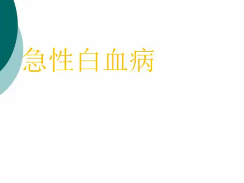 急性白血病课件PPT课件