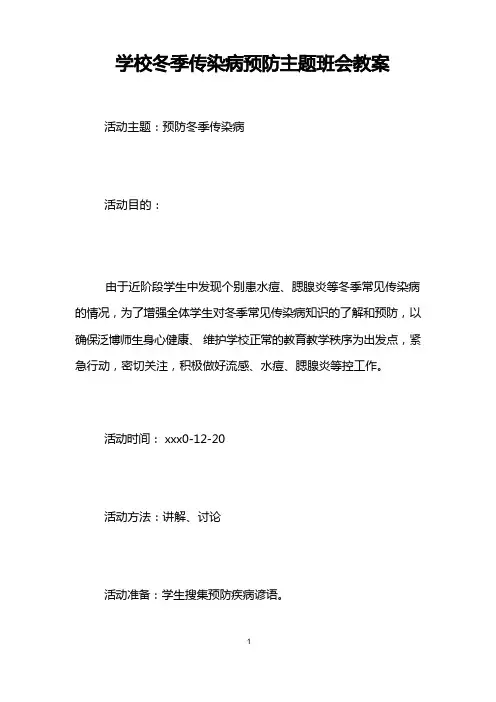学校冬季传染病预防主题班会教案