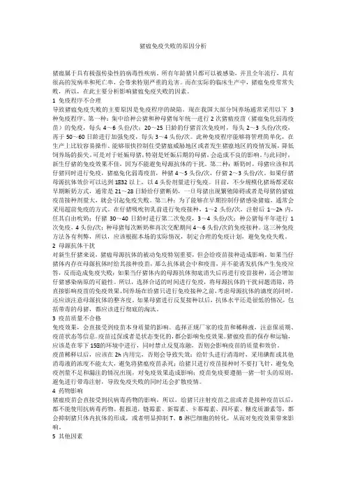 猪瘟免疫失败的原因分析