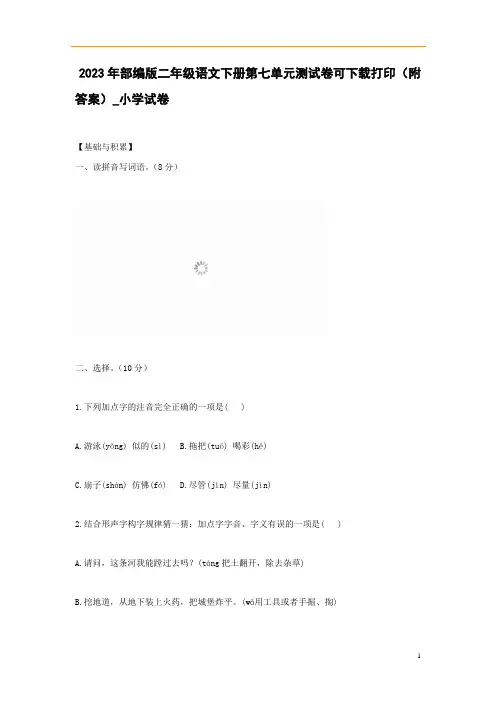 2023年部编版二年级语文下册第七单元测试卷可下载打印(附答案)_小学试卷