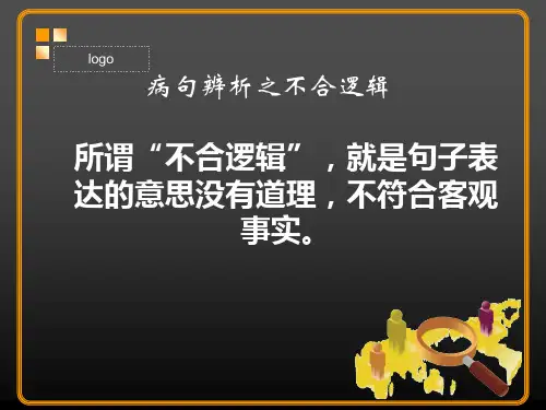 病句辨析之不合逻辑