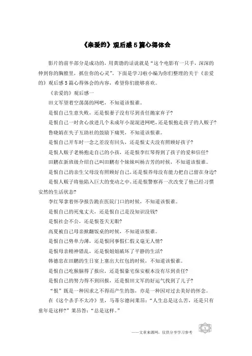 《亲爱的》观后感5篇心得体会