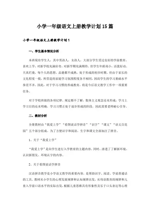 小学一年级语文上册教学计划15篇