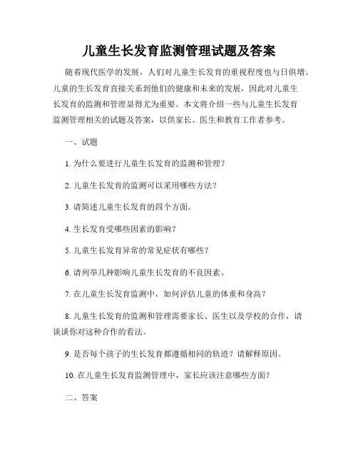 儿童生长发育监测管理试题及答案