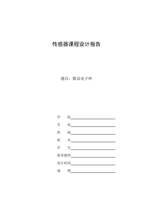 传感器课程设计报告---数显电子秤