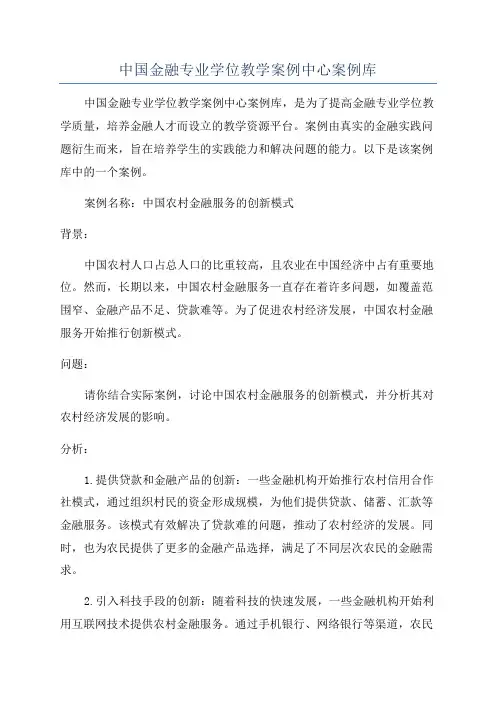 中国金融专业学位教学案例中心案例库