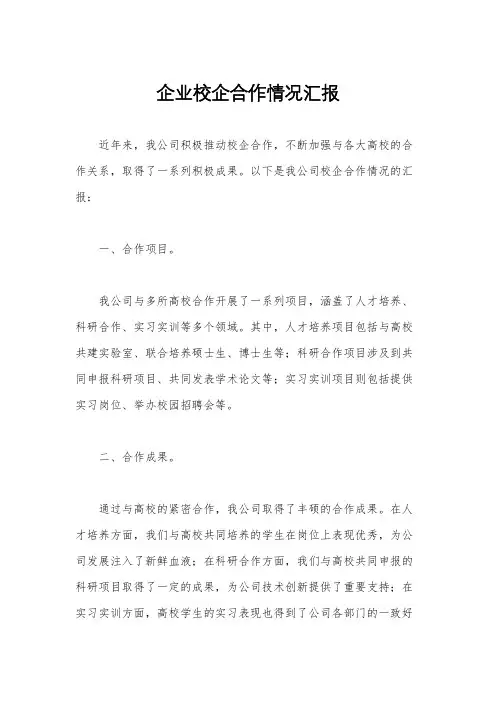 企业校企合作情况汇报