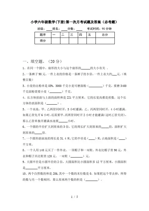 小学六年级数学(下册)第一次月考试题及答案(必考题)