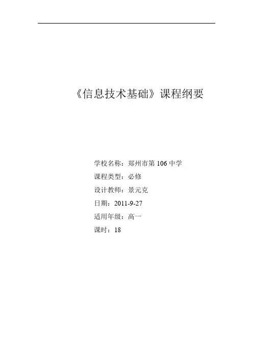 《信息技术基础》课程纲要