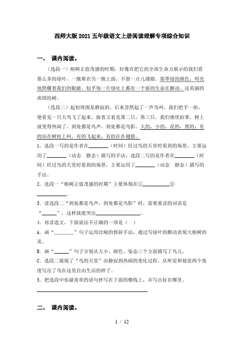 西师大版2021五年级语文上册阅读理解专项综合知识
