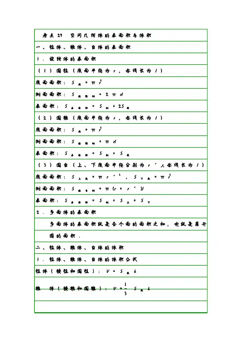 理科数学学霸笔记29 空间几何体的表面积与体积
