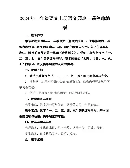 2024年一年级语文上册语文园地一课件部编版