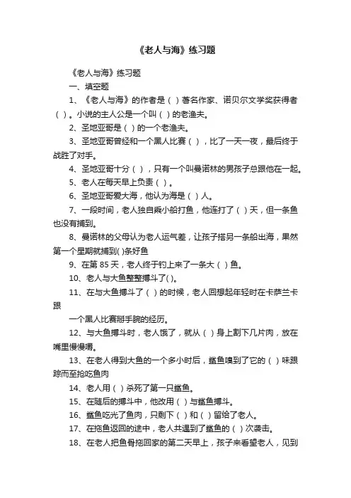 《老人与海》练习题