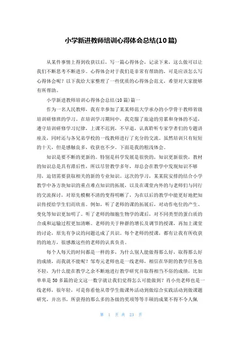 小学新进教师培训心得体会总结(10篇)