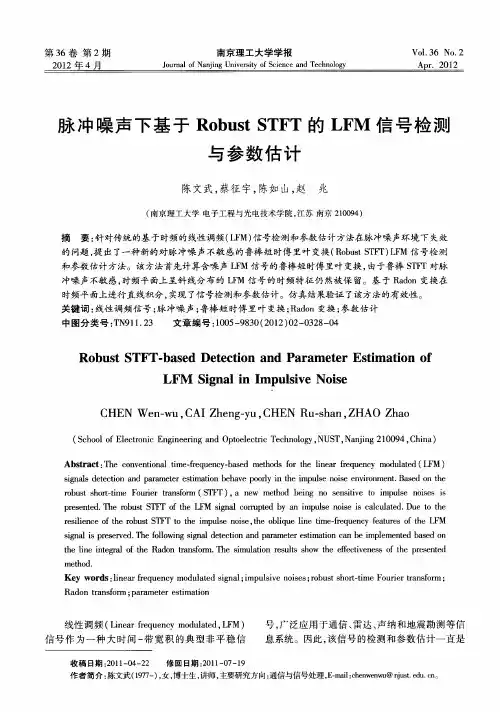 脉冲噪声下基于Robust STFT的LFM信号检测与参数估计