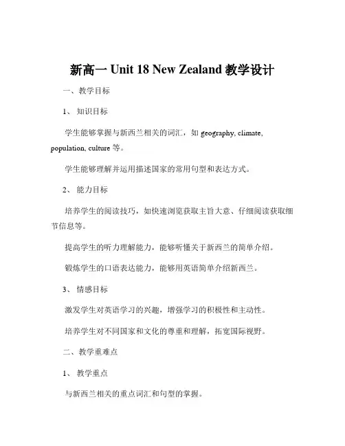 新高一Unit 18 New Zealand教学设计