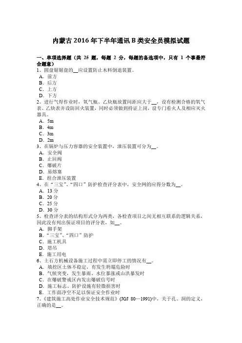 内蒙古2016年下半年通讯B类安全员模拟试题