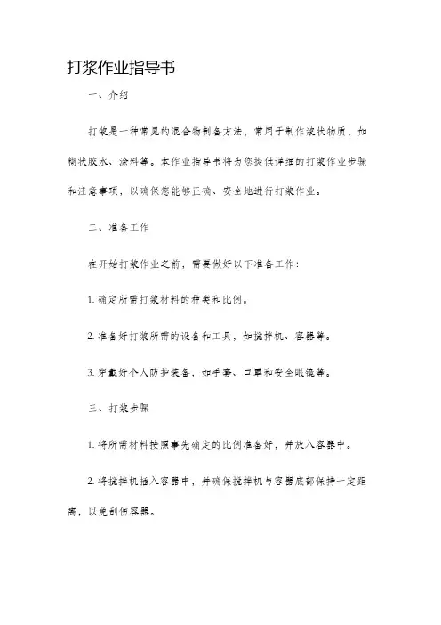 打浆作业指导书