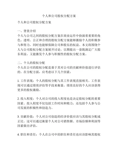 个人和公司股权分配方案