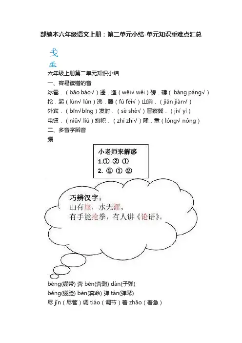 部编本六年级语文上册：第二单元小结-单元知识重难点汇总