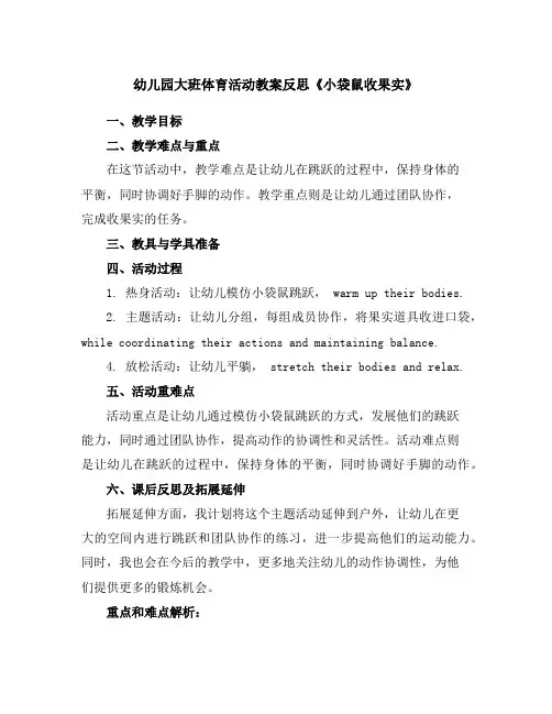 幼儿园大班体育活动教案反思《小袋鼠收果实》