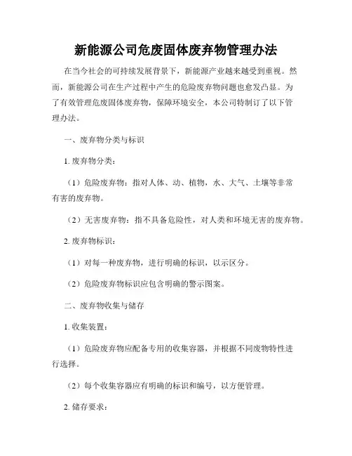 新能源公司危废固体废弃物管理办法