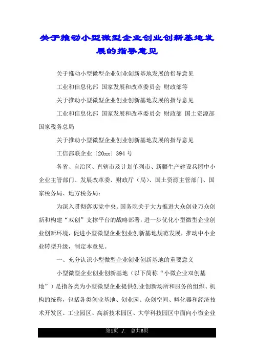 关于推动小型微型企业创业创新基地发展的指导意见.doc