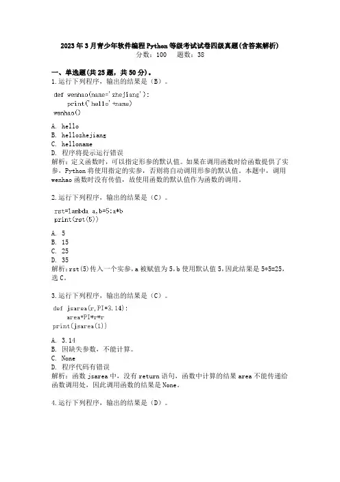 2023年3月青少年软件编程Python等级考试试卷四级真题及答案解析