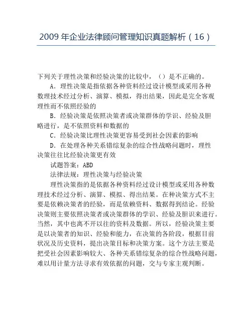 精品2009年企业法律顾问管理知识真题解析(16)