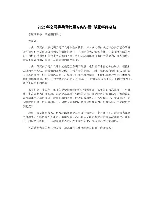 2022年公司乒乓球比赛总结讲话_球童年终总结