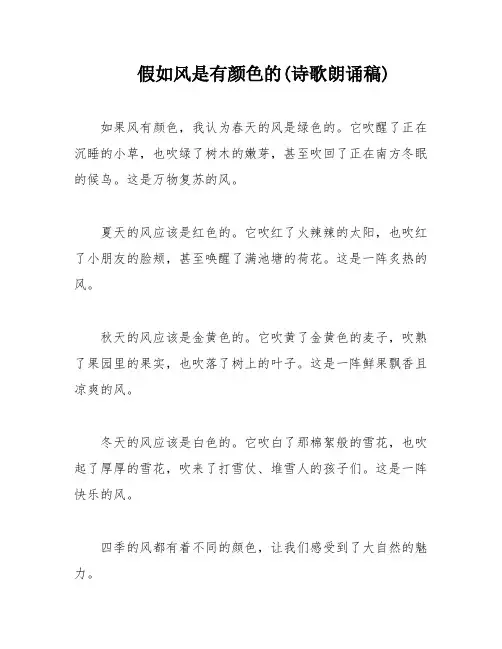 假如风是有颜色的(诗歌朗诵稿)