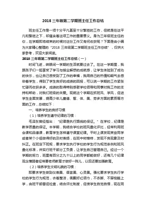 2018三年级第二学期班主任工作总结