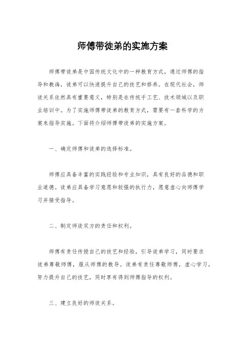 师傅带徒弟的实施方案