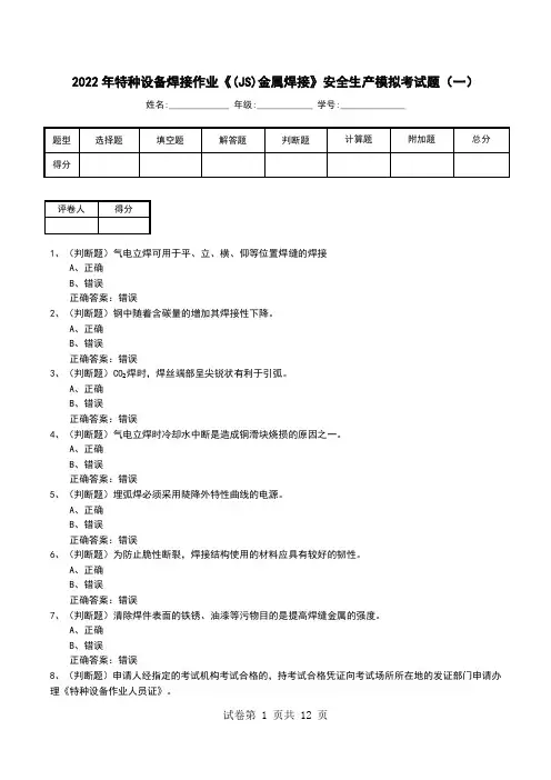 2022年特种设备焊接作业《(JS)金属焊接》安全生产模拟考试题(四)